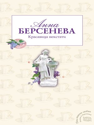 cover image of Красавица некстати